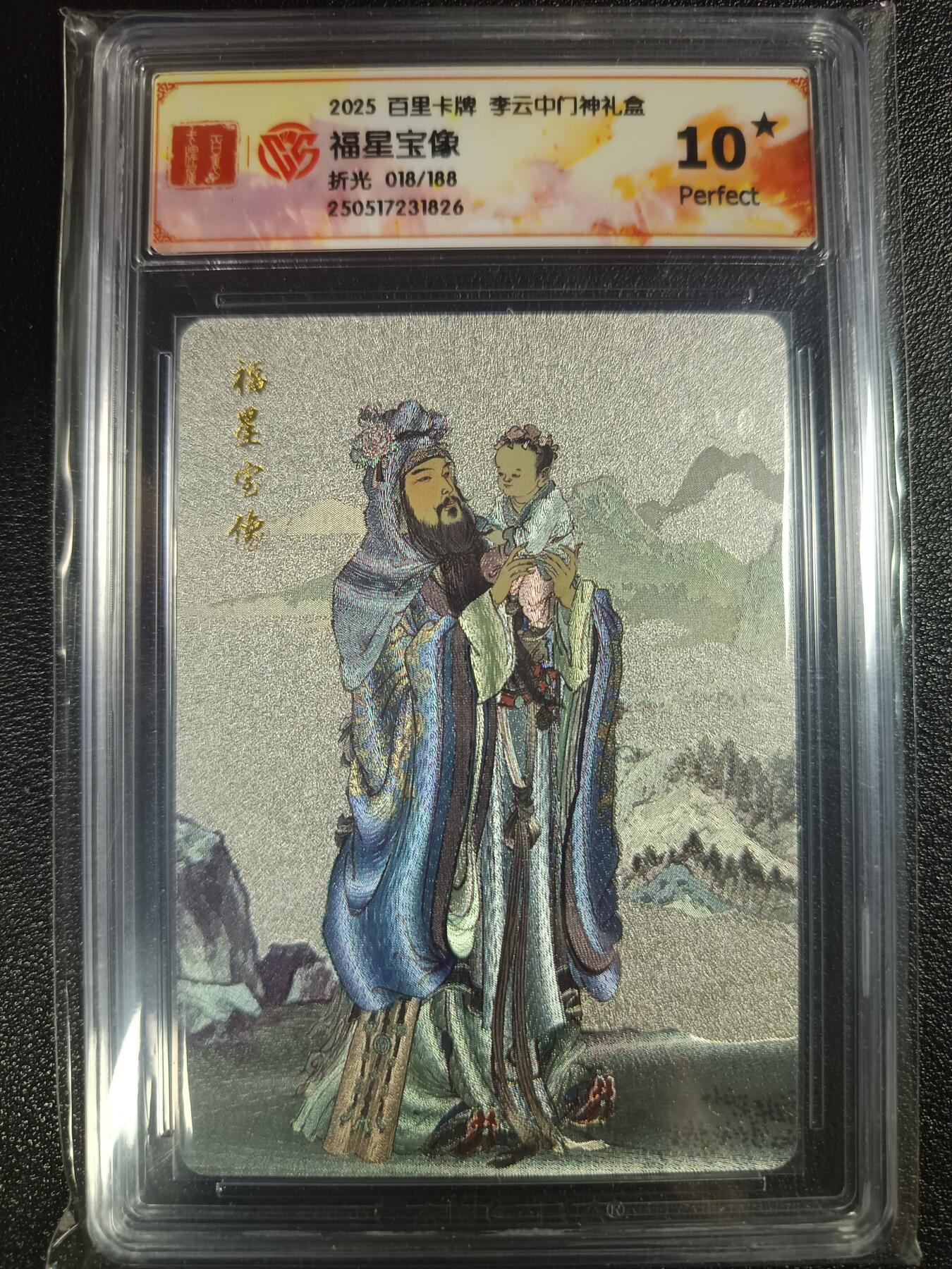 天玑星卡拍第一百零九期《7.31周四截拍》持续收拍收评中 满赠卡需备注 百里卡牌 李云中门神礼盒 福星宝像 折光 018/188 CCG10星