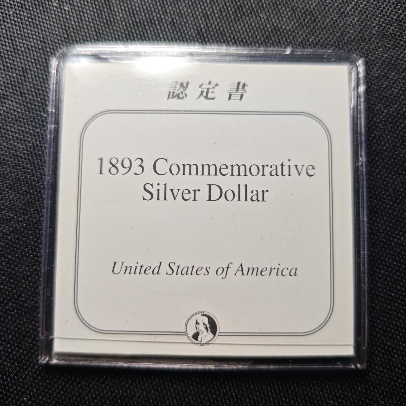 KK钱币收藏小铺 《批量/好品散币 套币 银币》专场 2月预留时间 周末发货  1893美国50分纪念银币