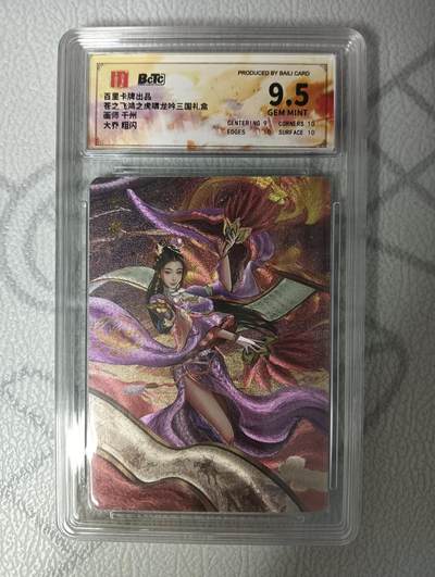 花开卡拍第32期（7月27号周日截拍，品控勿拍!!!拍品不寄存，运费5元，自制卡难免瑕疵，可能存在轻微撞角爆边等出厂瑕疵，品控介意勿拍！） - 百里卡牌 三国礼盒9.5大乔粗闪
