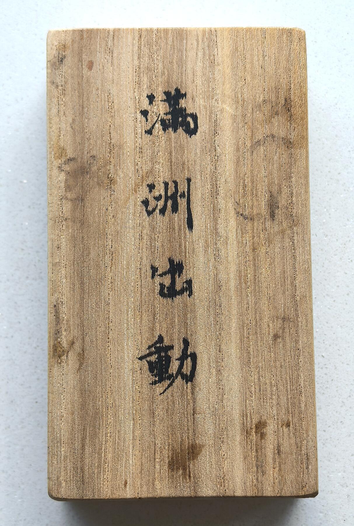 凡希社世界钱币微拍月度大拍（2025/07） 【勿忘历史】侵华日军医护兵近藤明男个人物品一组：授勋奖状一，勋略一，刻字孙像开国纪念币附木盒，相片一，保存状态良好。