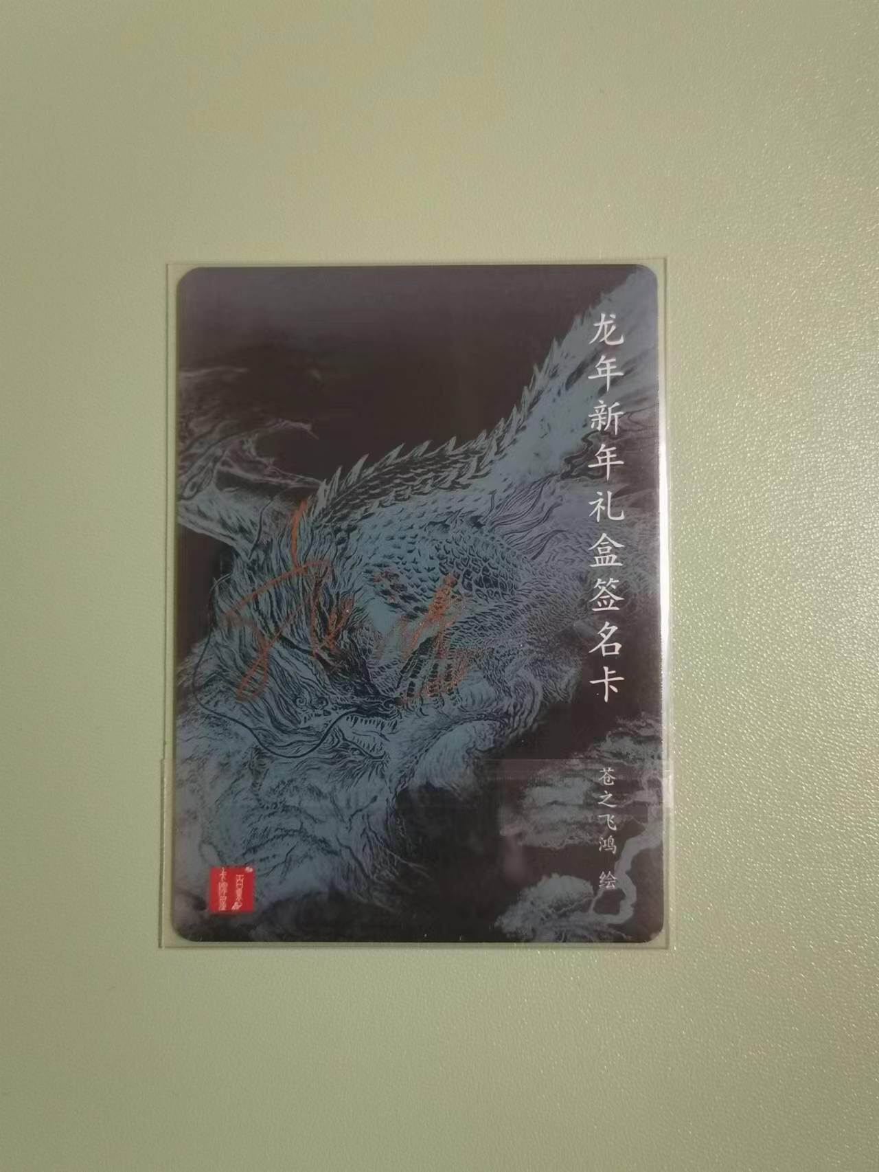 光影卡牌第18期，各家亲签，燎原豪杰传，持续收拍品 （亲签）百里龙年新年礼盒，飞鸿亲签卡1张粗闪