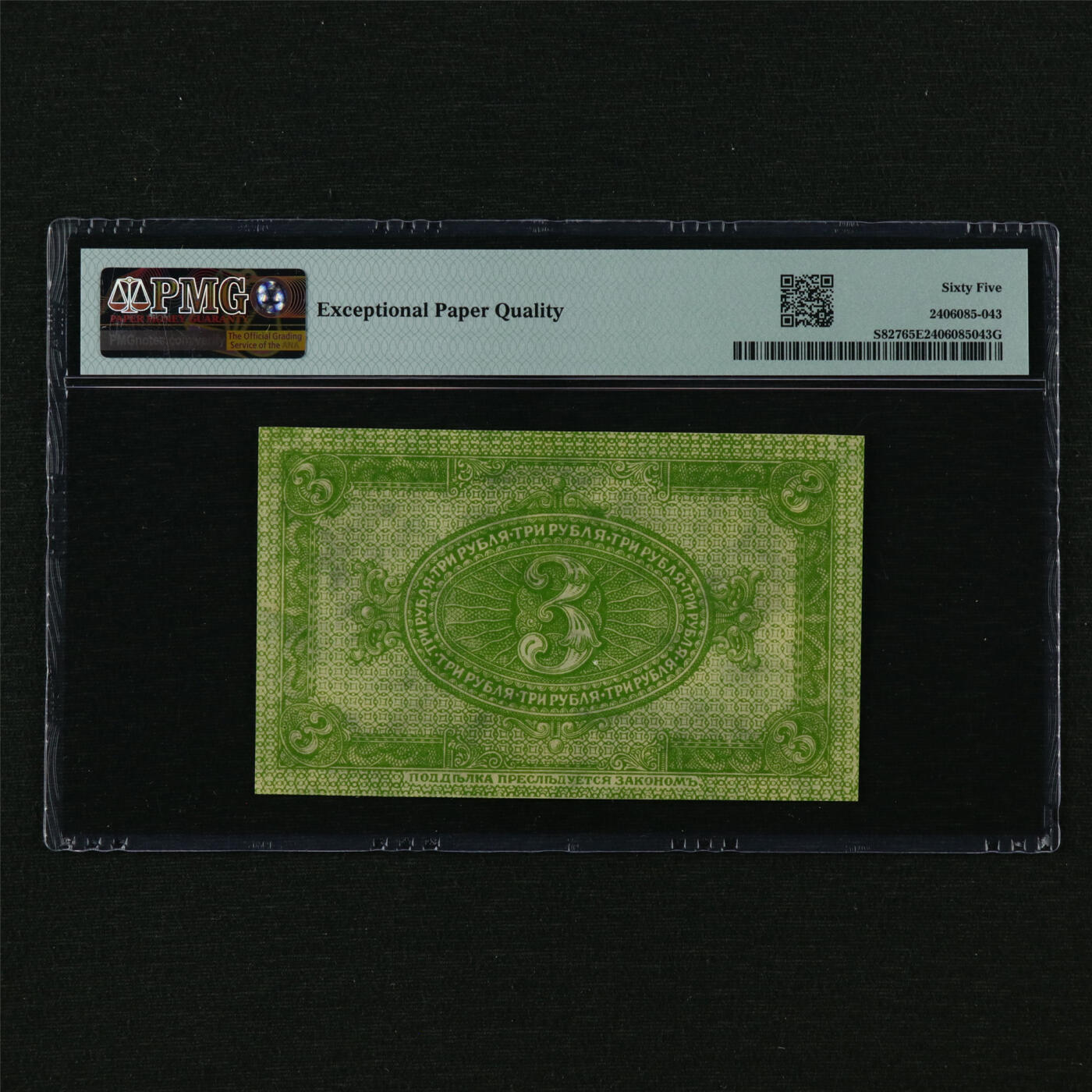 【亘邦集藏】第210期拍卖 1919年 俄罗斯3卢布 PMG 65EPQ 2406085-043