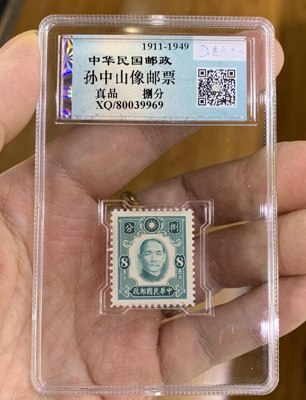 “ 鑫泉评级民国邮政捌分”邮票1枚。