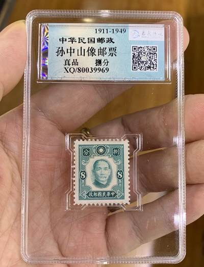 “ 鑫泉评级民国邮政捌分”邮票1枚。 - “ 鑫泉评级民国邮政捌分”邮票1枚。