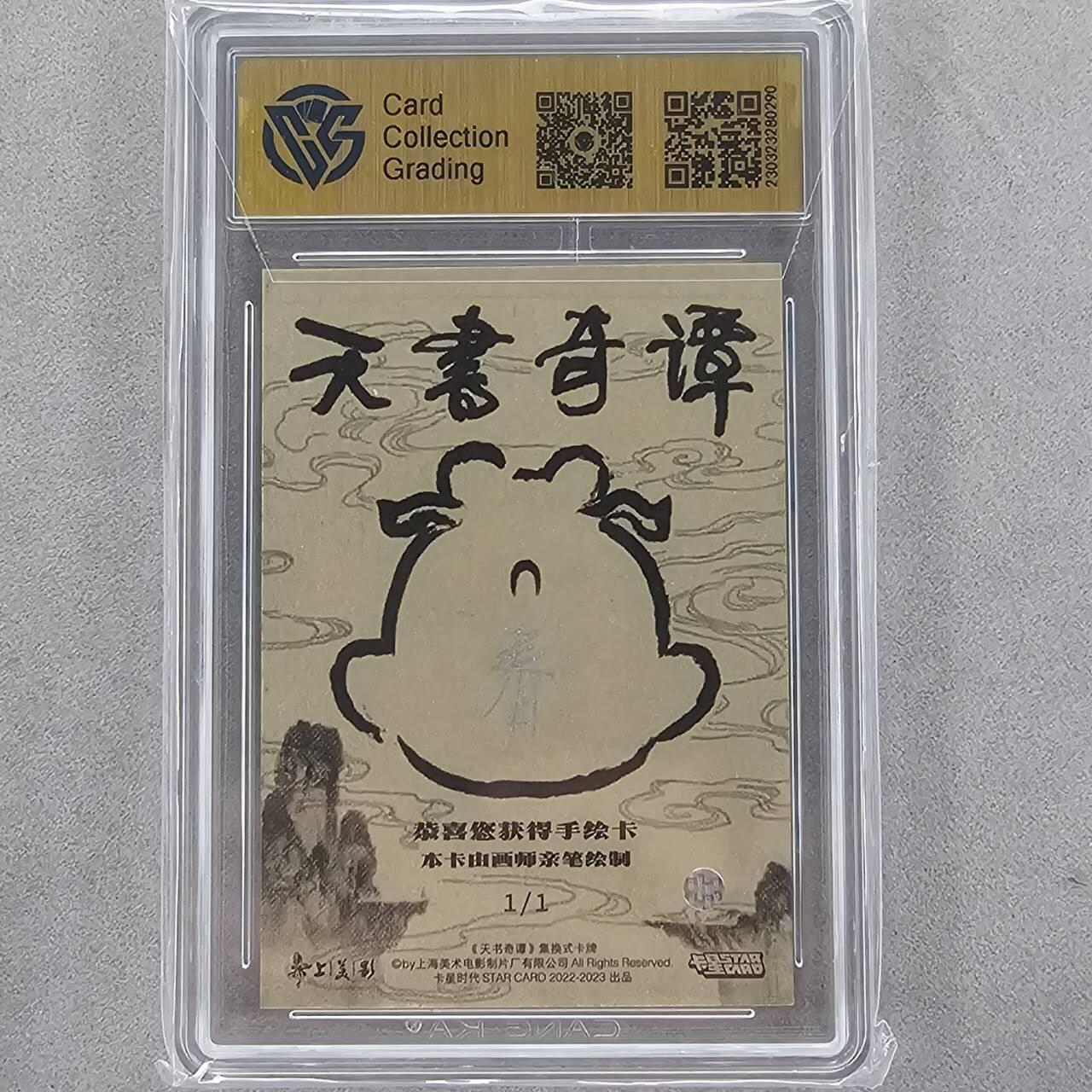 龙虎卡牌第四十七场 （无佣金，满120包邮，欢迎送拍） 【亲签 】手绘评级卡 卡星-天书奇谈 9.5分