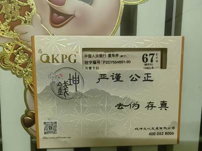 钱币乐园收藏20250809，🈵200元包邮，可以选择寄存，不🈵200着急发货的运费自理，鸽子勿扰，留给有需要的人！！！ - 钱坤金标评级，新标十万紫千红，67分
