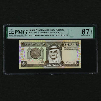 【亘邦集藏】第210期拍卖 - 1984年 沙特阿拉伯1里亚尔 PMG 67EPQ 1320/897189