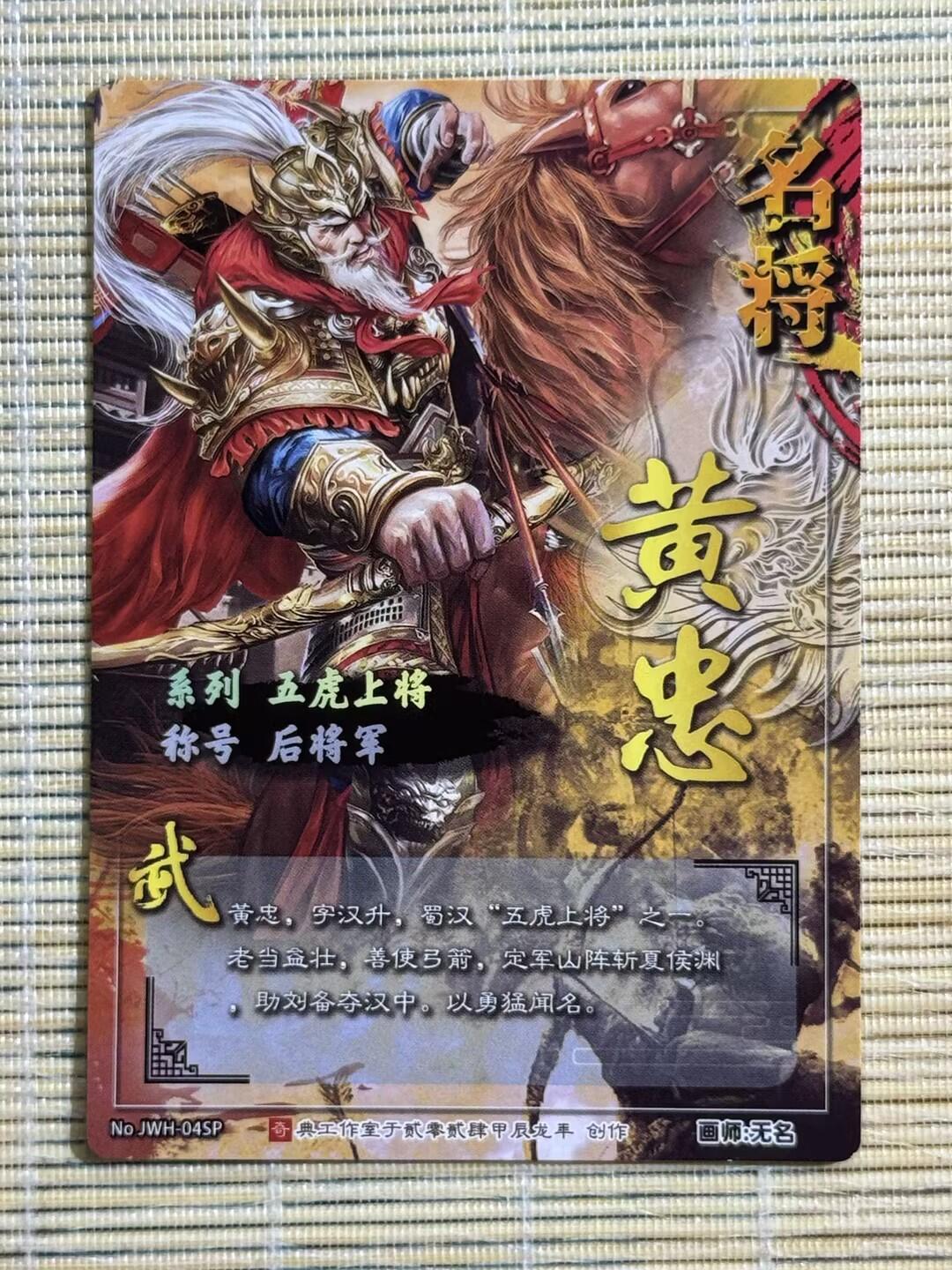 小浣熊卡拍 公益拍NO.2期，买家捡漏0佣金！卖家送拍0抽成！（周六晚8点30截拍，干就完了！） 奇点卡牌 无名 五虎上将黄忠 粗闪1张