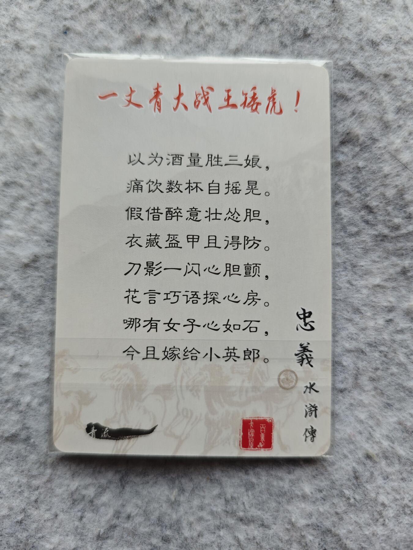 【随心含颖卡拍42期】卡游/集卡社/卡卡沃 专场拍卖【无佣金】 普卡 扈三娘和王英 飞鸿水浒。老卡
