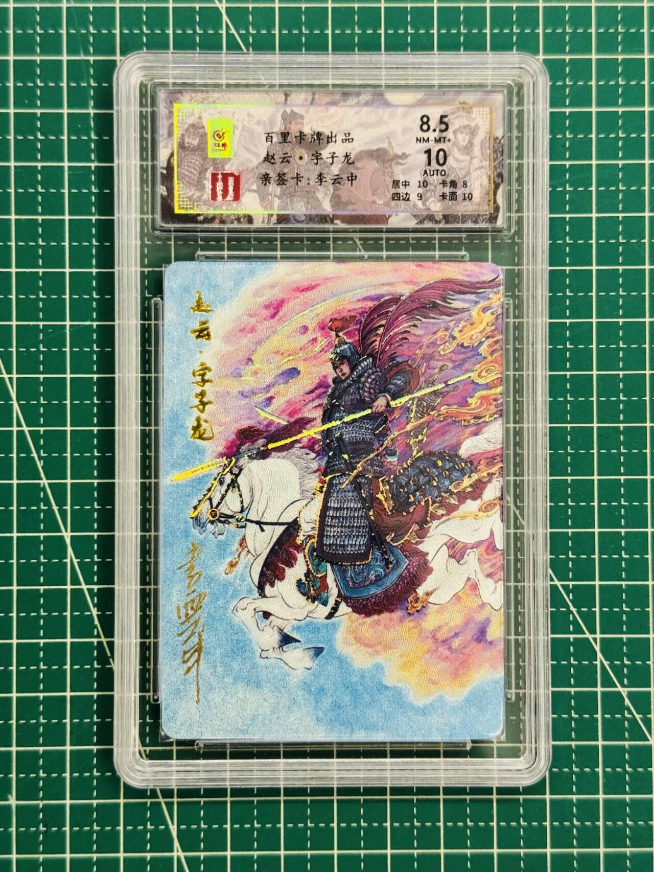 夜之极第二十六期 （7月26日周六晚6点半截拍，欢迎竞拍） 【亲签】保粹&百里 李云中 40/66 赵云 冷粗 8.5/10分