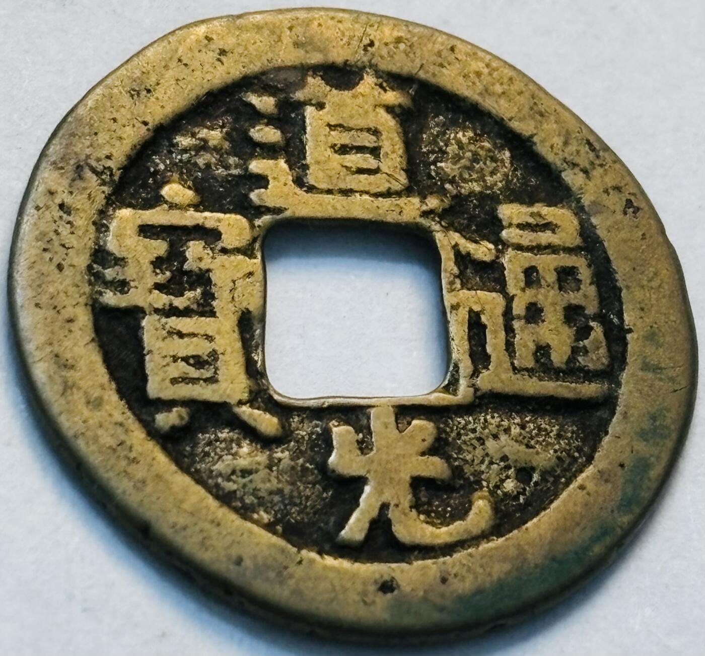 文馨钱币收藏第 262 场，因寄存快到期太多，本场拍品不预留，中拍不满包邮请付邮费，请勿后台私信讨价还价，接受不了邮费的不要拍