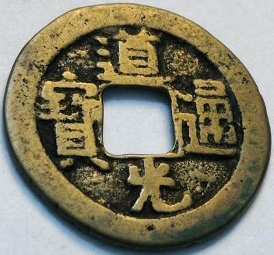 文馨钱币收藏第 262 场，因寄存快到期太多，本场拍品不预留，中拍不满包邮请付邮费，请勿后台私信讨价还价，接受不了邮费的不要拍 - 英国回流道光通宝宝源局，直径 21.7×1.0