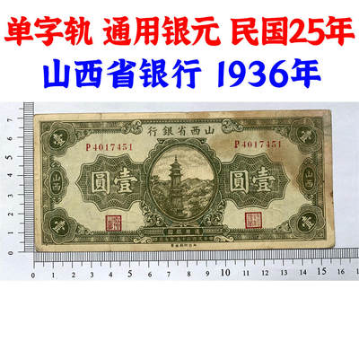 单字轨 山西省银行 西北印刷厂 黑签字 1936年 民国25年 壹元 一元 一块钱 地方票 老纸币 老钱币收藏 通用银元 六和塔 - 单字轨 山西省银行 西北印刷厂 黑签字 1936年 民国25年 壹元 一元 一块钱 地方票 老纸币 老钱币收藏 通用银元 六和塔