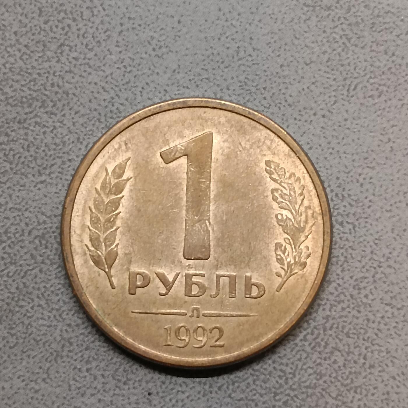 吉祥压岁钱外国硬币第63场 俄罗斯硬币1992
