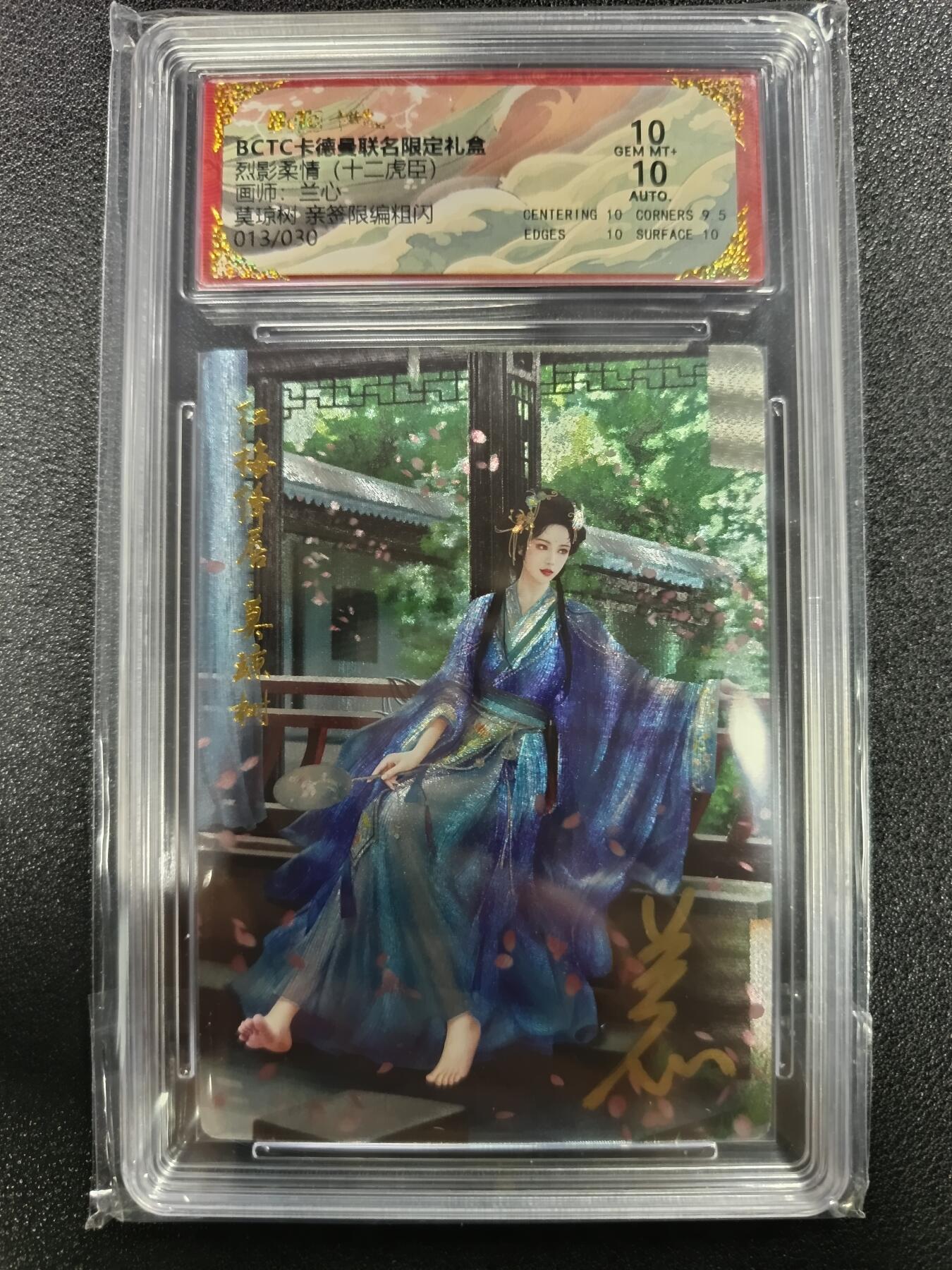 天玑星卡拍第一百零九期《7.31周四截拍》持续收拍收评中 满赠卡需备注 【亲签卡】卡德曼 烈影柔情（十二虎臣）兰心 莫琼树 粗闪 013/030 保粹10AUTO10
