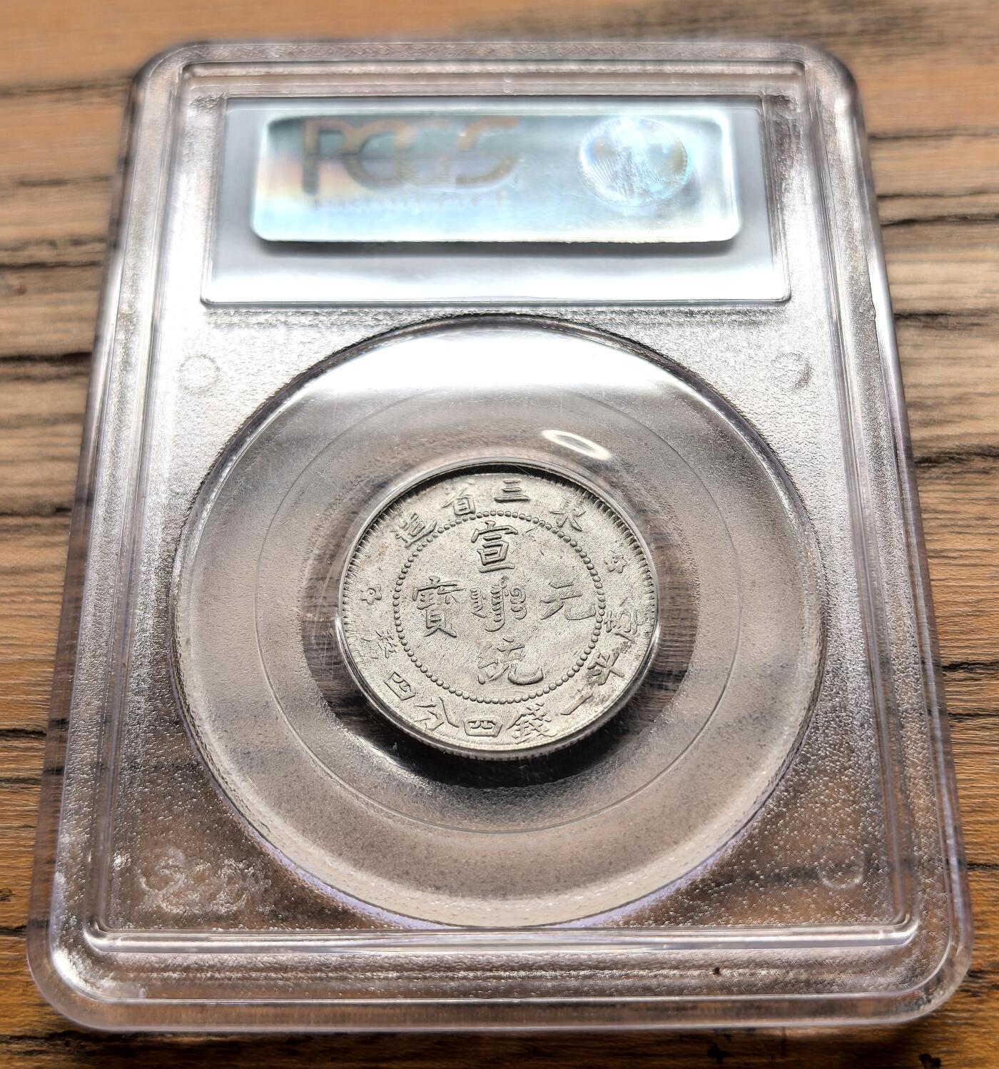 凡希社世界钱币微拍月度大拍（2025/07） 1909东三省宣统1.44 PCGS-MS63
