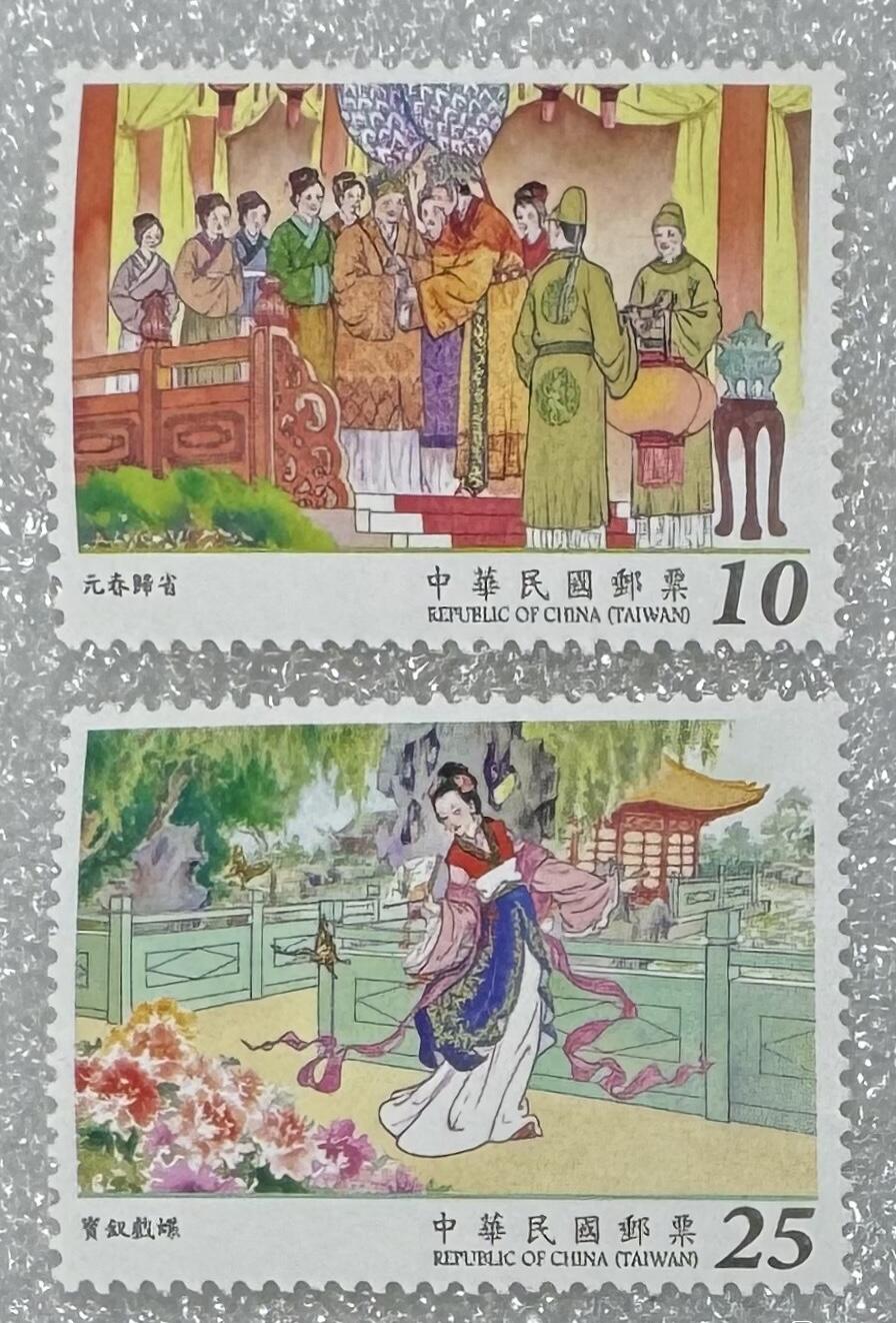 民国“红楼梦”邮票1套4枚。
