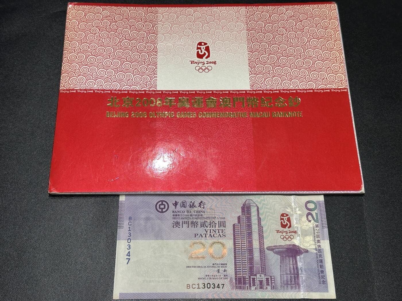 《外钞收藏家》第五百五十一期（本期外币强钞精品场）（本平台长期征集拍品、欢迎藏友们联系合作） 2008年澳门中国银行20元 北京奥运会纪念钞 全新 角轻微不绝