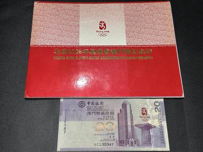 《外钞收藏家》第五百五十一期（本期外币强钞精品场）（本平台长期征集拍品、欢迎藏友们联系合作） - 2008年澳门中国银行20元 北京奥运会纪念钞 全新 角轻微不绝