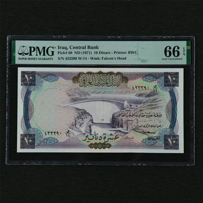【亘邦集藏】第210期拍卖 - 1971年 伊拉克10第纳尔 PMG 66EPQ 433390 W/14