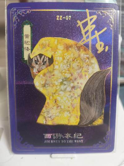 阳大大卡牌拍卖第65期（持续收拍品，周五晚上九点截拍，进群福利早知道） - 【亲签卡】人文 万享 西游本纪 申杰作品 ZZ黄袍怪