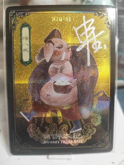 阳大大卡牌拍卖第65期（持续收拍品，周五晚上九点截拍，进群福利早知道） - 【亲签卡】人文 万享 西游本纪 申杰作品 HJQ猪八戒