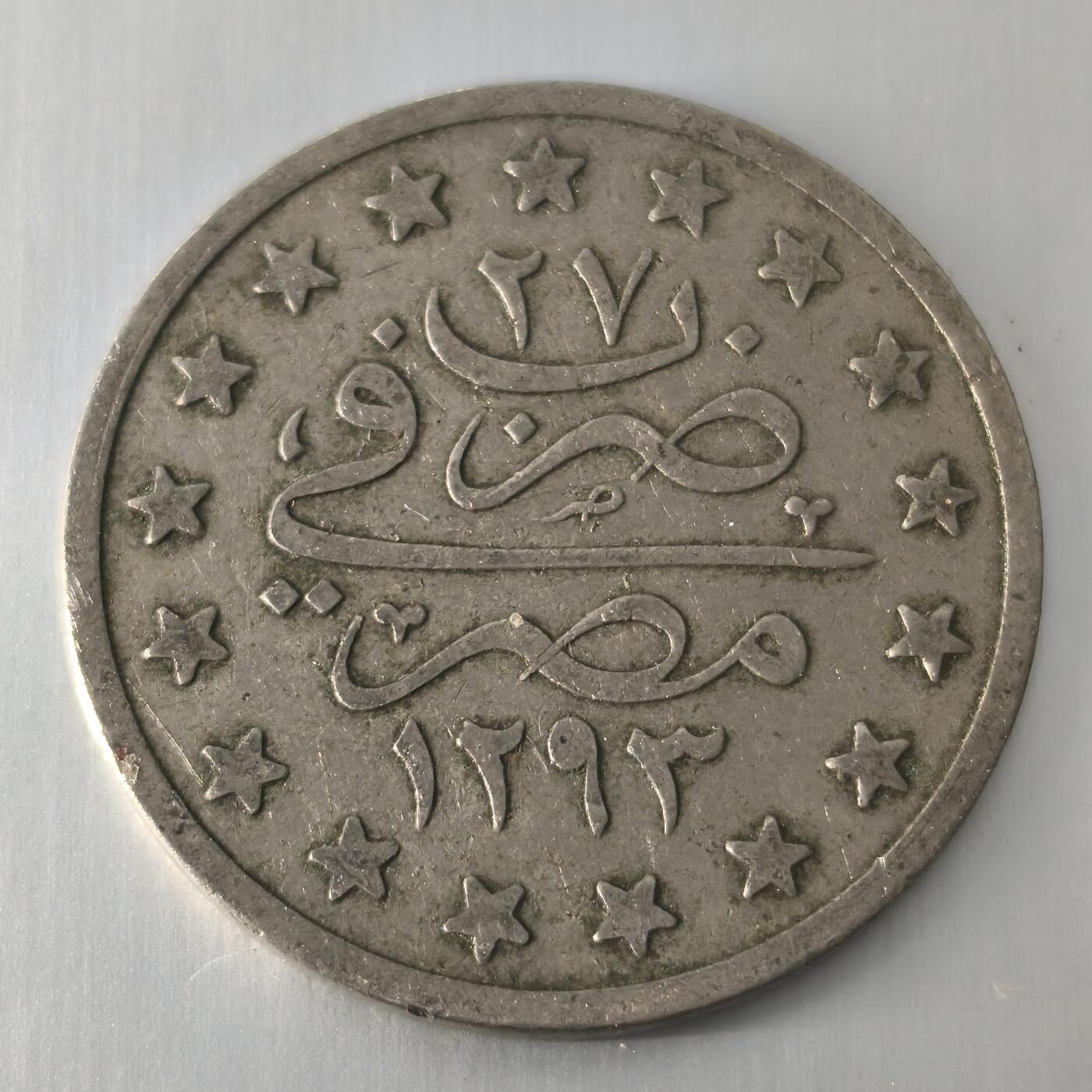 Krab外币市集Vol.20 埃及奥斯曼帝国1900s 1qirsh