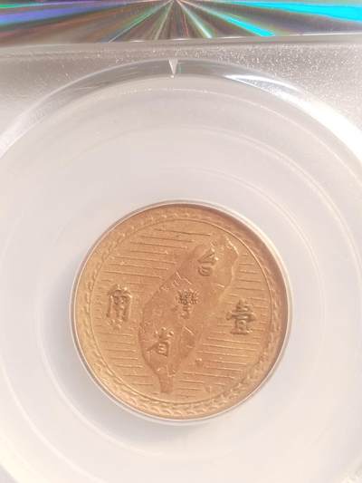 评级币 纪念币 硬币专场 1949年 孙中山像壹角，背台湾省地图。