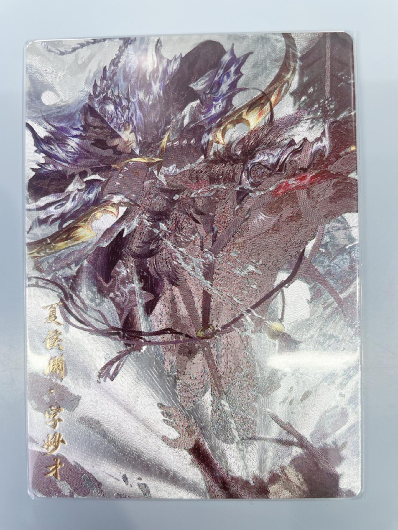小浣熊卡拍 公益拍NO.2期，买家捡漏0佣金！卖家送拍0抽成！（周六晚8点30截拍，干就完了！） 玄卡阁 三国英雄志 瑞光 夏侯渊 粗闪 1张