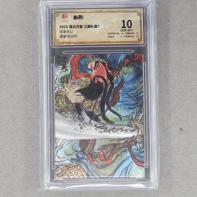 龙虎卡牌第四十七场 （无佣金，满120包邮，欢迎送拍） - 粗闪评级卡 昆仑万象盲盒 权迎东-武圣关公 10分