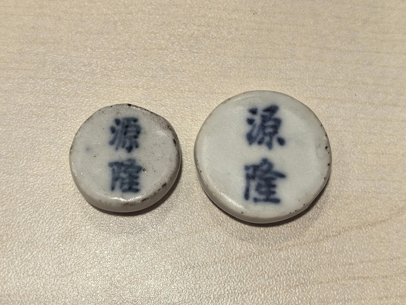 博洋堂暹罗陶瓷代用币专场拍卖暨第133期（全场包邮） 源隆 钱/方一组