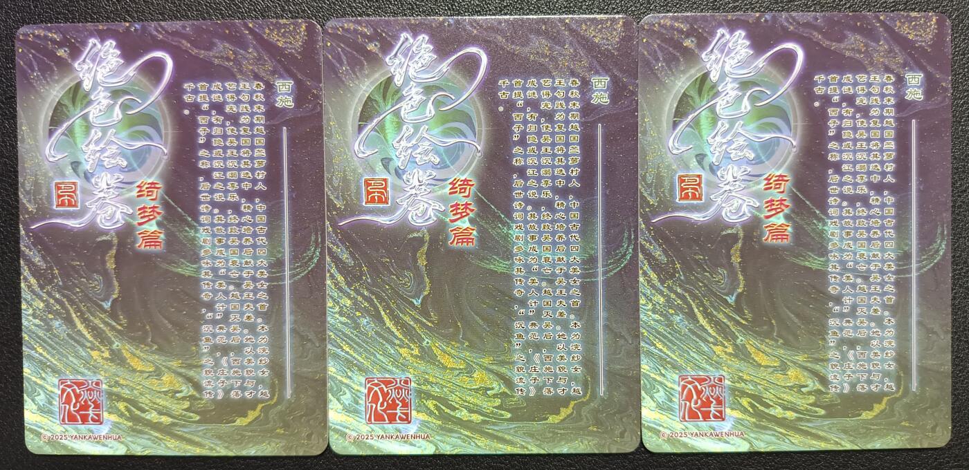天玑星卡拍第一百零九期《7.31周四截拍》持续收拍收评中 满赠卡需备注 焱卡文化 绝色绘卷 绮梦篇 西施 普卡 三张