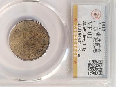 评级币 纪念币 硬币专场 - 1912年 广东省造二毫银币。