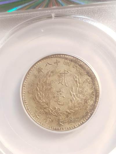 评级币 纪念币 硬币专场 1929年 广东省造二毫银币。