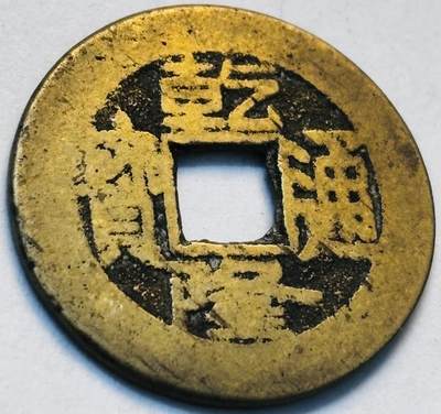 文馨钱币收藏第 262 场，因寄存快到期太多，本场拍品不预留，中拍不满包邮请付邮费，请勿后台私信讨价还价，接受不了邮费的不要拍 - 英国回流乾隆通宝宝泉局，直径 23.3×1.0