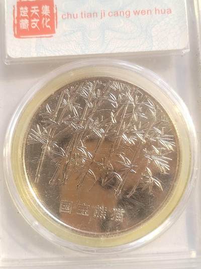 评级币 纪念币 硬币专场 国宝大熊猫。彩色镀银。