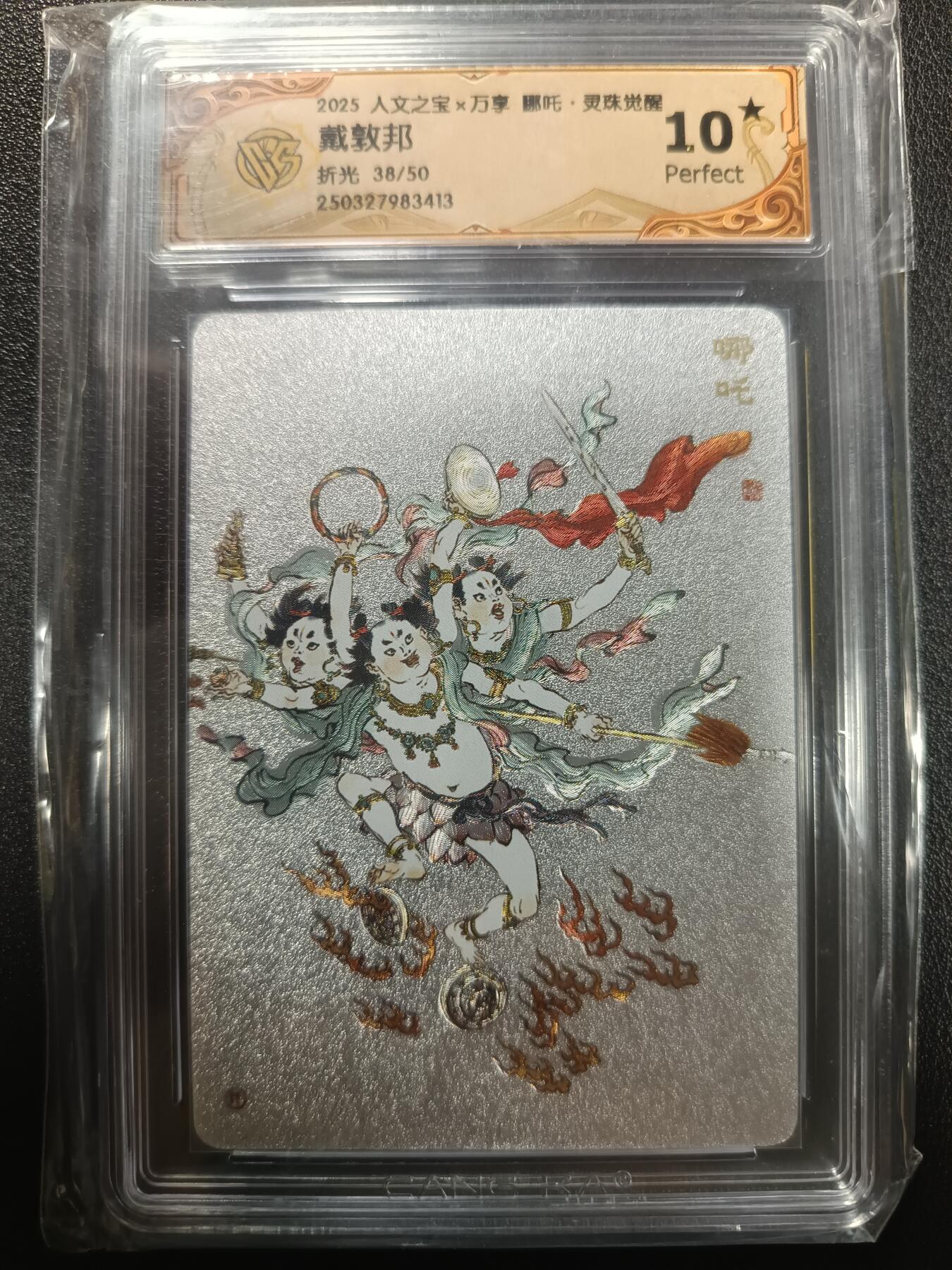 天玑星卡拍第一百零八期《7.28周一截拍》持续收拍收评中 满赠卡需备注 人文之宝×万享 哪吒·灵珠觉醒 戴敦邦 折光 38/50 CCG10星