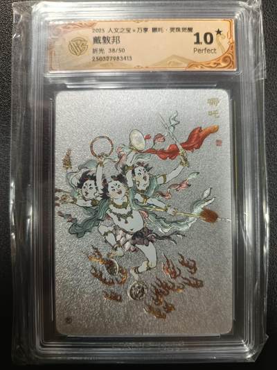 天玑星卡拍第一百零八期《7.28周一截拍》持续收拍收评中 满赠卡需备注 - 人文之宝×万享 哪吒·灵珠觉醒 戴敦邦 折光 38/50 CCG10星