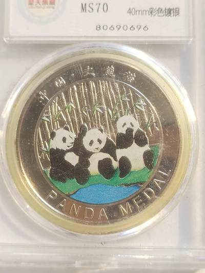 评级币 纪念币 硬币专场 国宝大熊猫。彩色镀银。