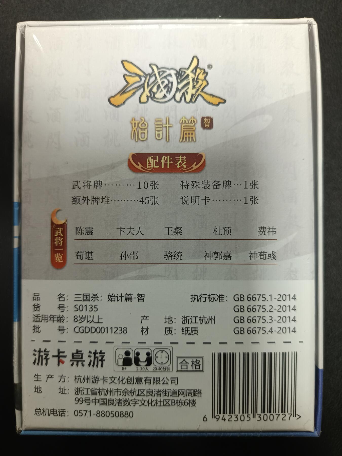 天玑星卡拍第一百零九期《7.31周四截拍》持续收拍收评中 满赠卡需备注 游卡桌游 三国杀 始计篇-智 一盒未拆封