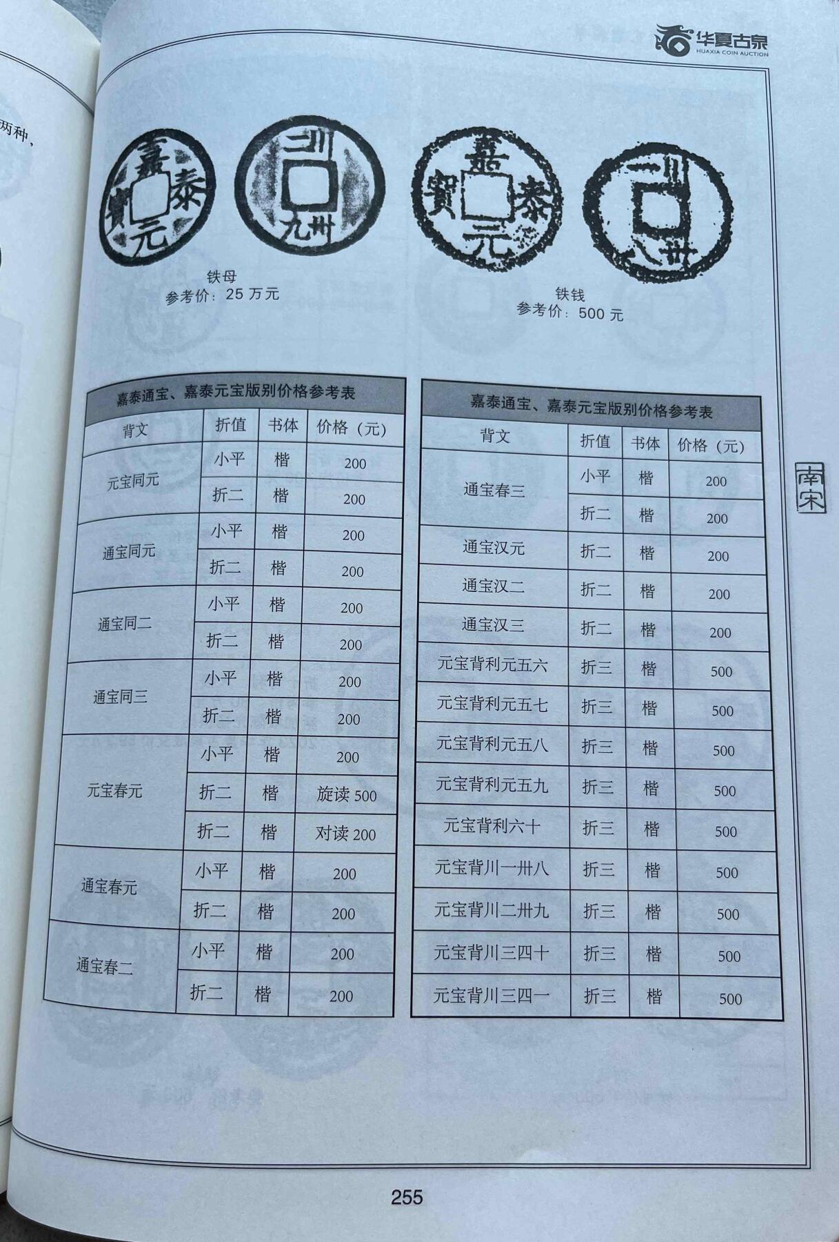 崖山之后无中华-南宋古钱专场，康熙满汉局、安南景统通宝。彼得堡世界钱币勋章拍卖第132期