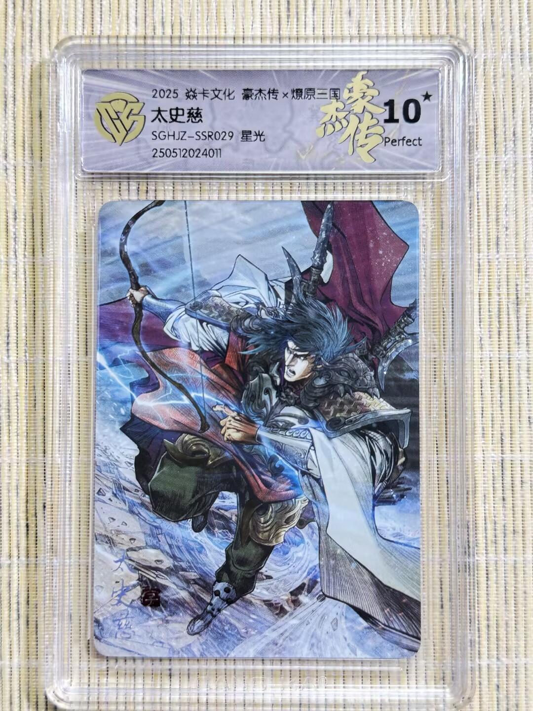 小浣熊卡拍 公益拍NO.2期，买家捡漏0佣金！卖家送拍0抽成！（周六晚8点30截拍，干就完了！） 【评级卡】焱卡 燎原三国豪杰传2 巴丁 太史慈 星光 10P