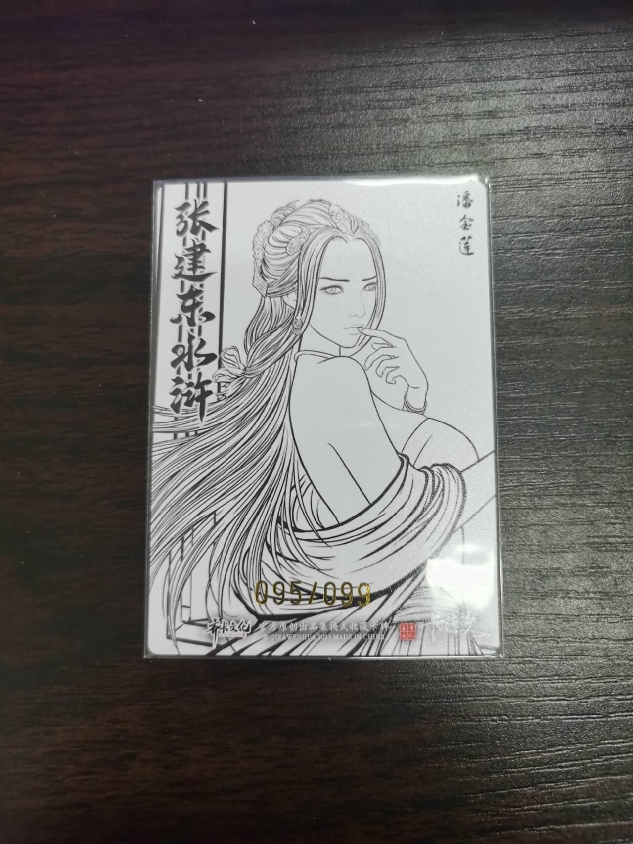 夜之极第二十六期 （7月26日周六晚6点半截拍，欢迎竞拍） 齐卡文化 张建东水浒 95/99 潘金莲 线稿/粗闪