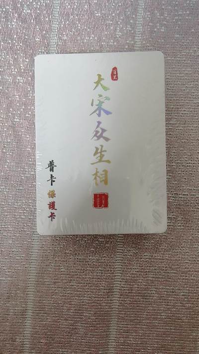 夜之极第二十六期 （7月26日周六晚6点半截拍，欢迎竞拍） - 百里 大宋众生相 全新未拆封 普卡