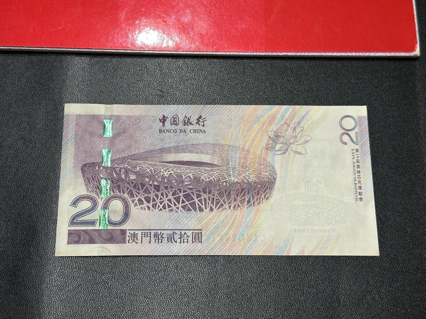 《外钞收藏家》第五百五十一期（本期外币强钞精品场）（本平台长期征集拍品、欢迎藏友们联系合作） 2008年澳门中国银行20元 北京奥运会纪念钞 全新 角轻微不绝