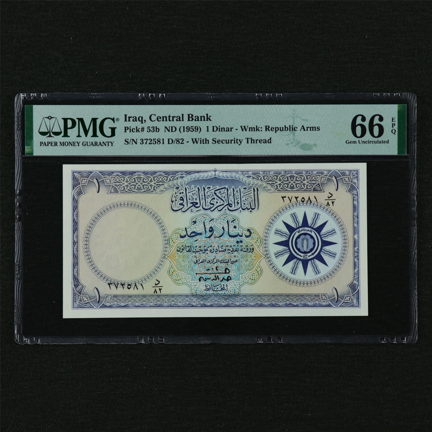 【亘邦集藏】第210期拍卖 1959年 伊拉克1第纳尔 PMG 66EPQ 372581 D/82