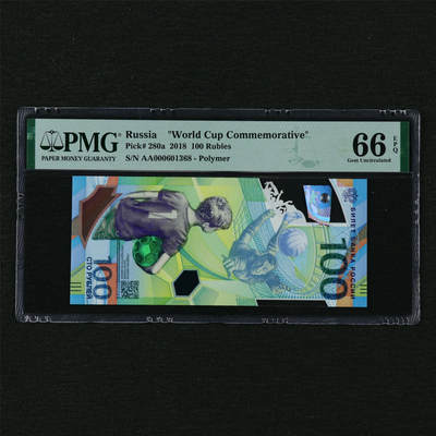 【亘邦集藏】第210期拍卖 - 2018年 俄罗斯世界杯纪念钞 100卢布 PMG 66EPQ AA000601368