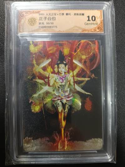 天玑星卡拍第一百零八期《7.28周一截拍》持续收拍收评中 满赠卡需备注 - 人文之宝×万享 哪吒·灵珠觉醒 正子公也 折光 50/50 CCG10