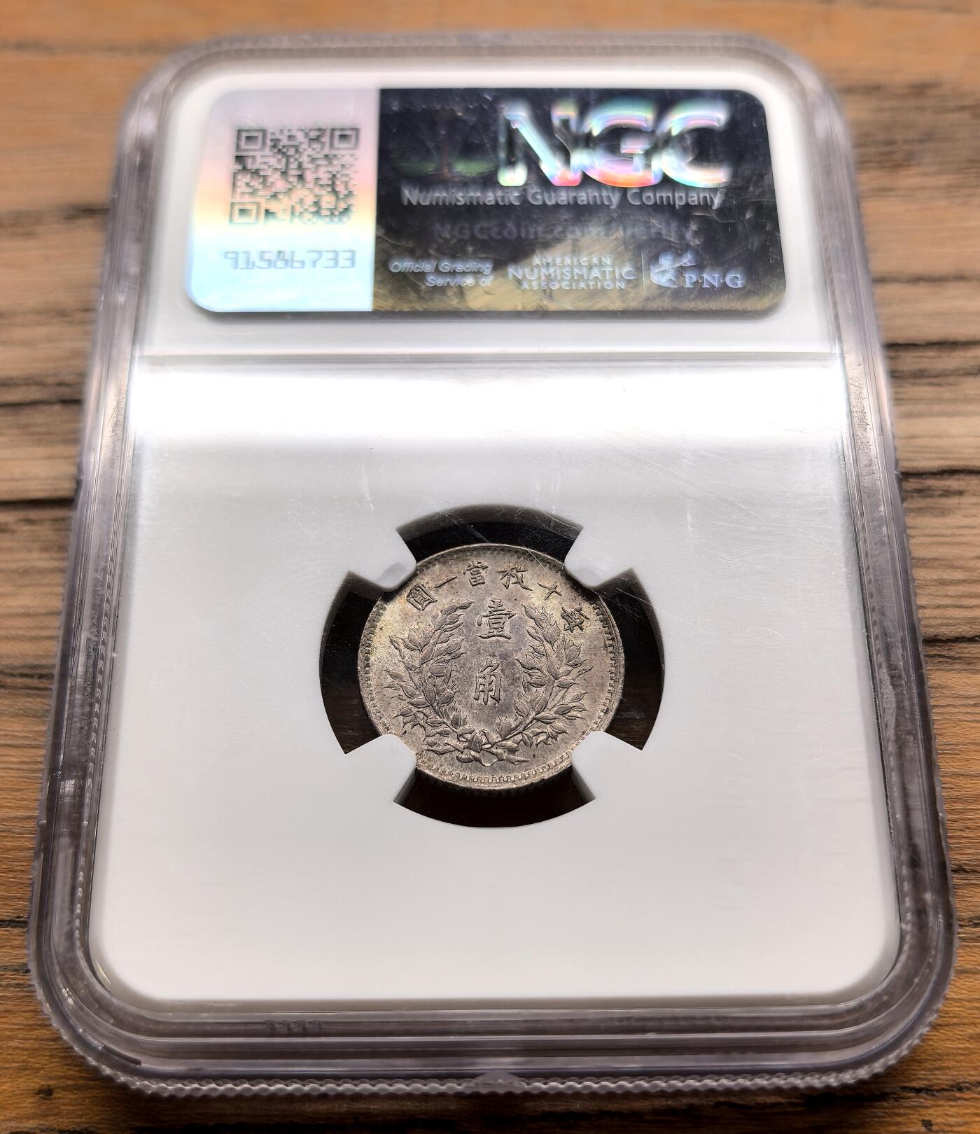 凡希社世界钱币微拍月度大拍（2025/07） 荐！民三袁像一角银币NGC-MS63，全深打，原味淡彩包浆，皮蛋光，头发细节丝丝入扣，袁像辅币高品比壹元稀少得多，千里挑一值得入藏的压箱底品质！（附视频）
