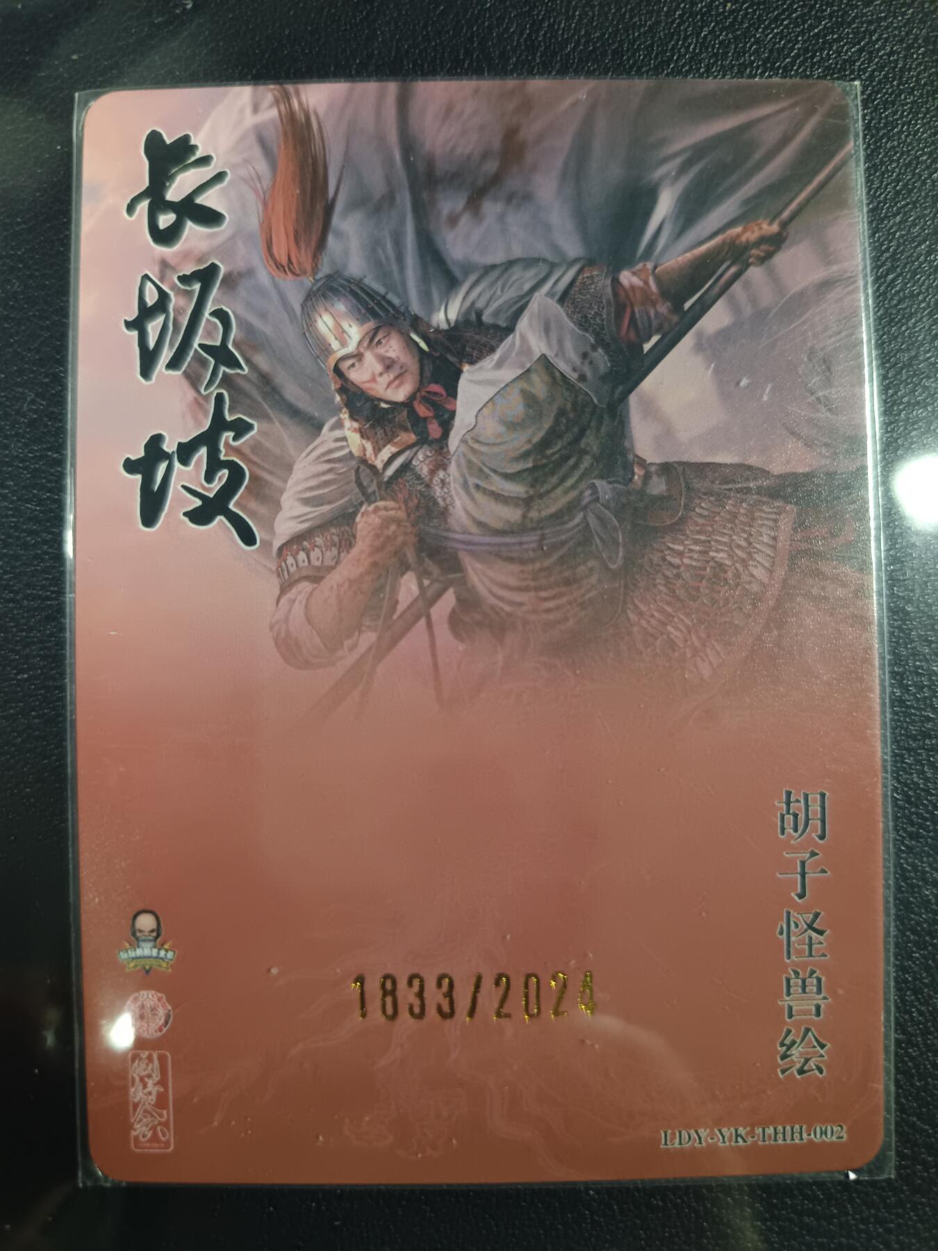 天玑星卡拍第一百零九期《7.31周四截拍》持续收拍收评中 满赠卡需备注 焱卡文化 长坂坡 胡子怪兽绘 赵云 1833/2024 粗闪